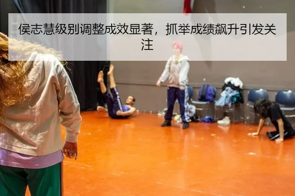 hou-zhi-hui-ji-bie-tiao-zheng-cheng-xiao-xian-zhu-zhua-ju-cheng-ji-biao-sheng-yin-fa-guan-zhu-2-247.jpg