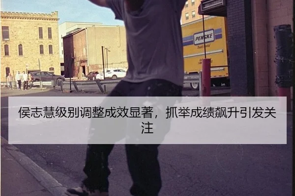 侯志慧级别调整成效显著，抓举成绩飙升引发关注